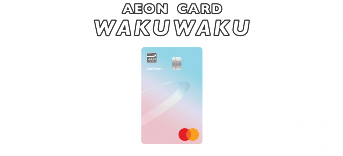 Aeon wakuwaku信用卡:迎新優惠、Aeon優惠、6%網購回贈上限全攻略