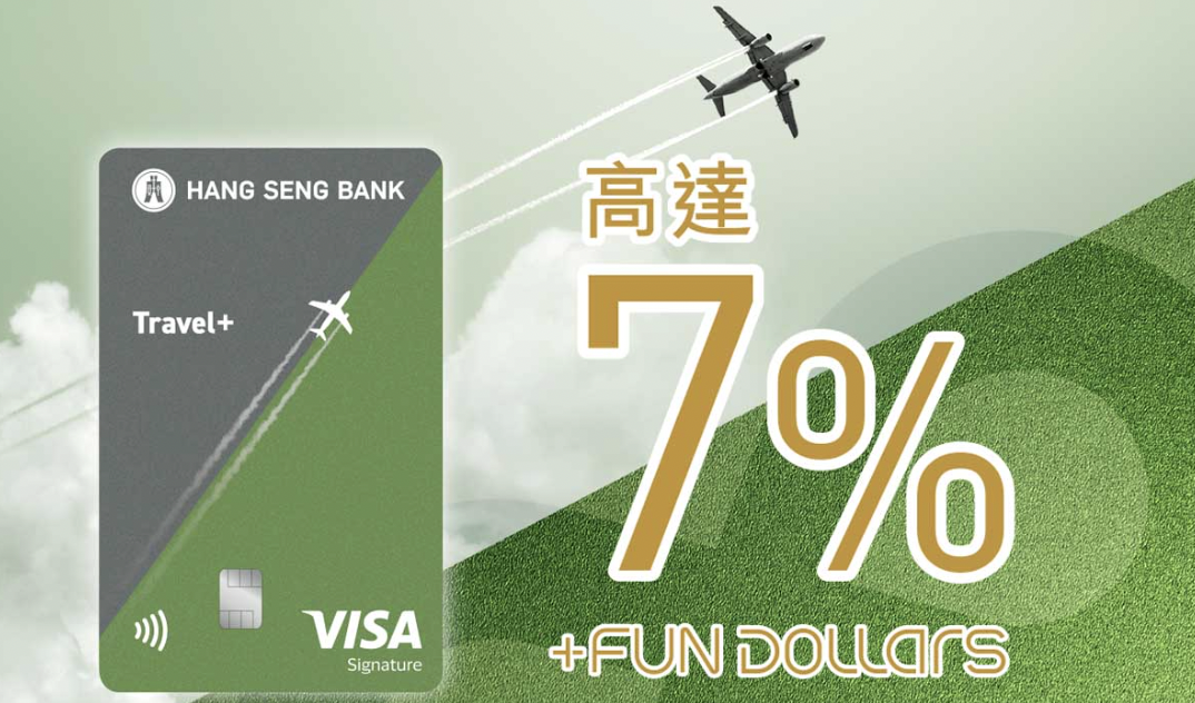 恒生Travel+ Visa Signature卡好唔好?LIHKG網民話大伏?綜合網上評價