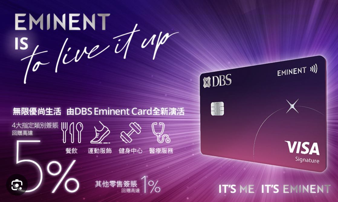 DBS Eminent Card好唔好？綜合LIHKG網民意見、比較平台/KOL評價