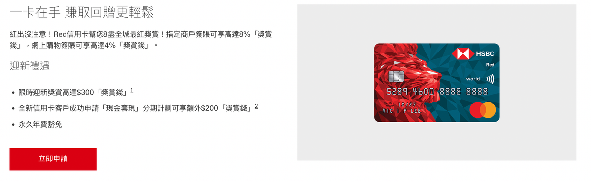 匯豐red 信用卡好唔好？綜合LIHKG網民意見、比較平台/KOL評價