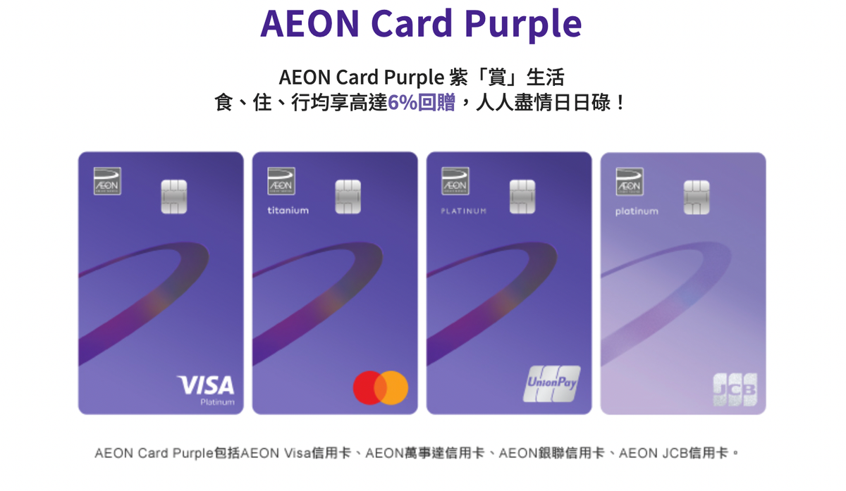 Aeon Purple信用卡好唔好？綜合LIHKG網民討論＋KOL評價