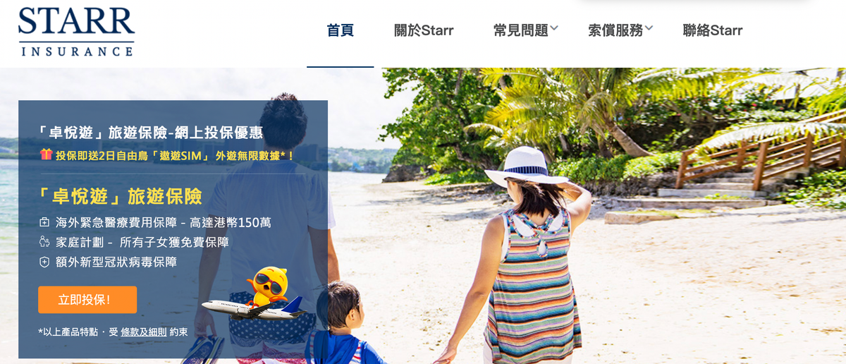 Starr旅遊保險好唔好?即睇LIHKG、Moneyhero、10Life評價