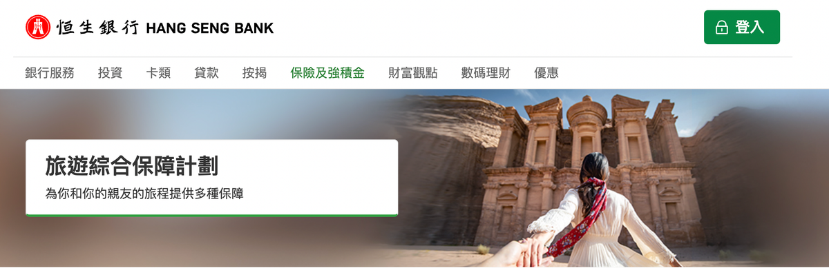 恒生旅遊保險好唔好?即睇LIHKG、Moneyhero、10Life評價