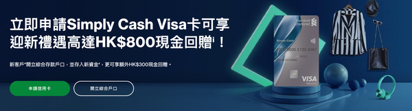 渣打Simply Cash Visa卡好唔好？即睇LIHKG連登網民評論＋比較平台、KOL評價