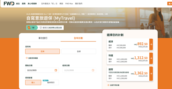 FWD旅遊保險好唔好?即睇LIHKG、Moneyhero、10Life評價