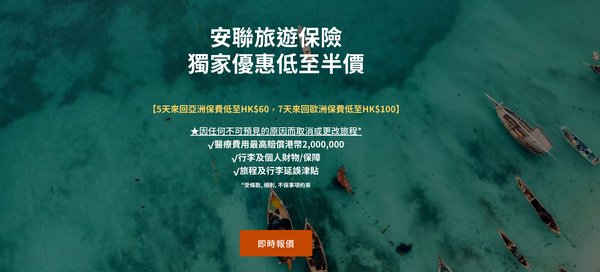 安聯旅遊保險好唔好?即睇LIHKG、Moneyhero、10Life評價
