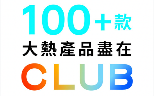 The Club優惠碼2025：Club Shopping、Mox信用卡等優惠大集合（12月更新）