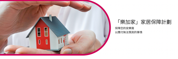 大新Dah Sing家居保險好唔好？綜合Moneyhero、LIHKG及網民評價報告